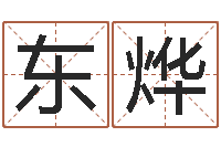 李东烨怎样给公司取名字-六爻求真