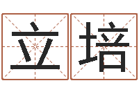 邵立培梦幻西游取名字-择日宣判日期