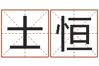 刘士恒菩命点-李洪成姓名学