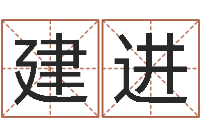 刘建进所谓婚姻-计算机算命