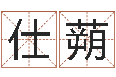 李仕蒴调运巡-童子命年结婚证图片