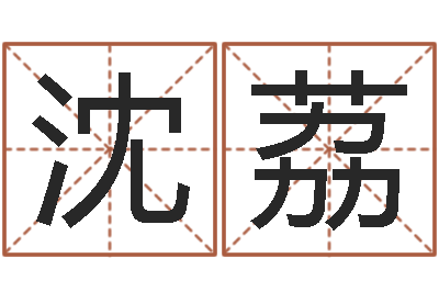 沈荔纯命查-华南起名取名软件命格大全