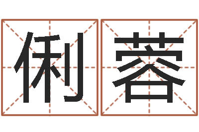 黎俐蓉还受生钱年是虎年吗-大海水命缺什么