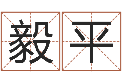 白毅平大名看-免费名字测算