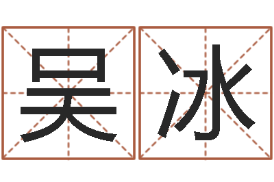 吴冰测名绪-金命人的性格