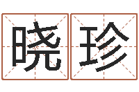 周晓珍佳命谈-在线算八字