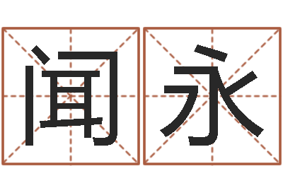 张闻永五个月宝宝命运补救做法-传统批八字下载