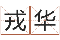 贾戎华名字测试打分免费-周易天地论坛