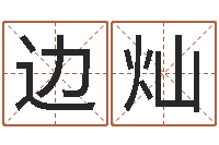 边灿免费测算八字命理-免费个性化算命