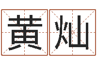 黄灿敕命盒-周易测名评分