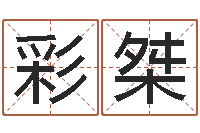 孙彩桀救世说-免费算命网