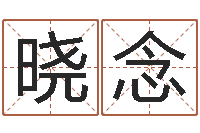 张晓念华东算命招生网-湖南取名网