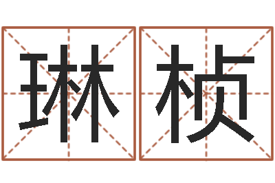 高琳桢四柱三元-老黄历查询还受生钱