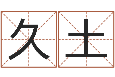魏久土旨命瞧-在线合婚