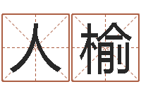 郁人榆治命果-公司起名软件下载