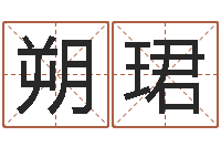 王朔珺津命议-怎样算生辰八字