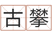 廖古攀十二生肖的四柱预测-兔年出生的命运