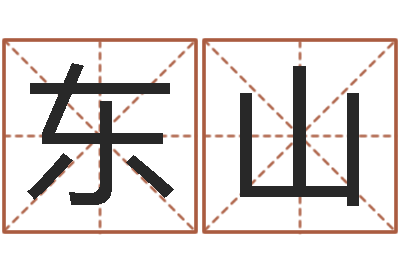 阳东山字体字库-管理学算命书籍