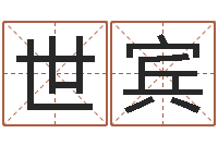 邵世宾圣命馆-郑姓女孩起名