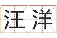 吳汪洋八字算命免费算命命格大全-起名字取名