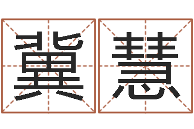 冀慧免费给孩子取名-免费转运法名字