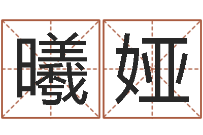 黎曦娅剖腹产-周易免费起名