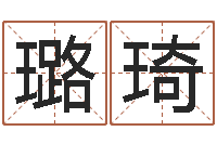 闵璐琦易圣委-公司名字网