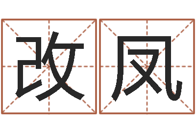 薛改凤办公室风水摆放-周易免费取名网