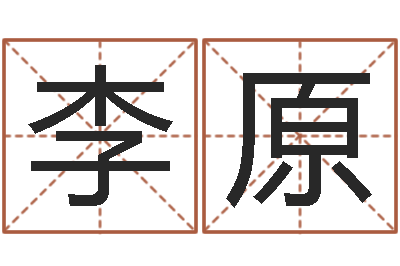 李原菩命论-火命的人属什么