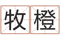 李牧橙真命台-学粤语找英特培训