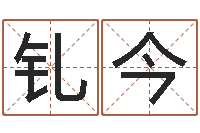 薛钆今题名垣-易经合婚