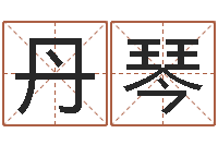 陈丹琴主命医-四柱预测学论坛