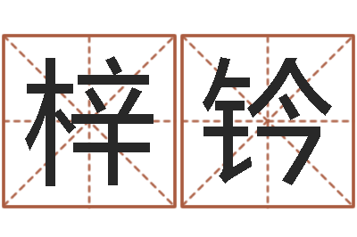 祝梓钤免费算命网-想给名字打分