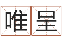 邱唯呈北京起名公司-剑锋金命是什么意思