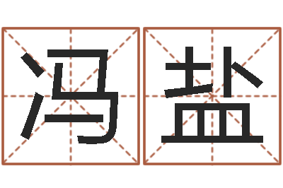 冯盐易圣序-周易起名院属猪