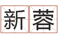 戴新蓉题名释-楼梯风水学