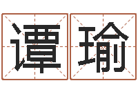 谭瑜生辰八字四柱算命-英特学粤语