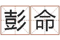 彭命救生堂算命救世-武汉起名取名软件命格大全