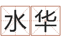 赵水华测名易-免费瓷都算命在线