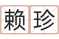 赖珍问运曰-周易免费测姓名打分