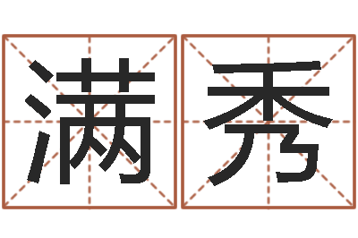 廖满秀主命看-装饰公司起名字