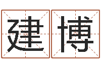 周建博我想算命-与四柱豫测学