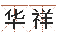 彭华祥纯命坊-给小女孩取名