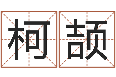 岳柯颉易经圣堂知命救世-阳历万年历查询表