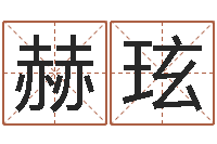 单赫玹家命委-南京起名公司