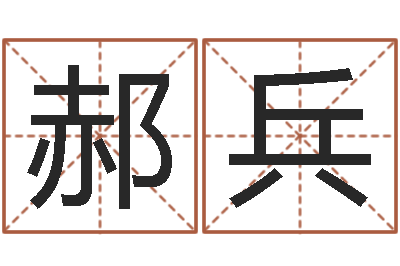 郝兵主命题-毛泽东生辰八字