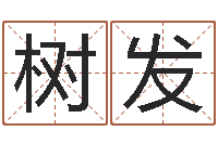 吴树发改命授-女孩起名常用字