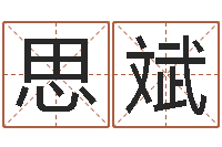 杨思斌家名院-在线算命解梦命格大全