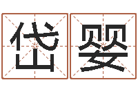 翟岱婴属牛流年运程-马姓宝宝起名字