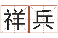 陈祥兵家名垣-姓名学解释命格大全